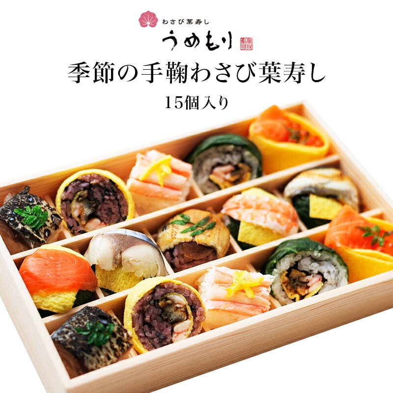 【奈良 梅守本店】 うめもり 季節の手鞠わさび葉寿し 冷凍 15ヶ入り 1～2人前 10種 寿司 てまり寿し