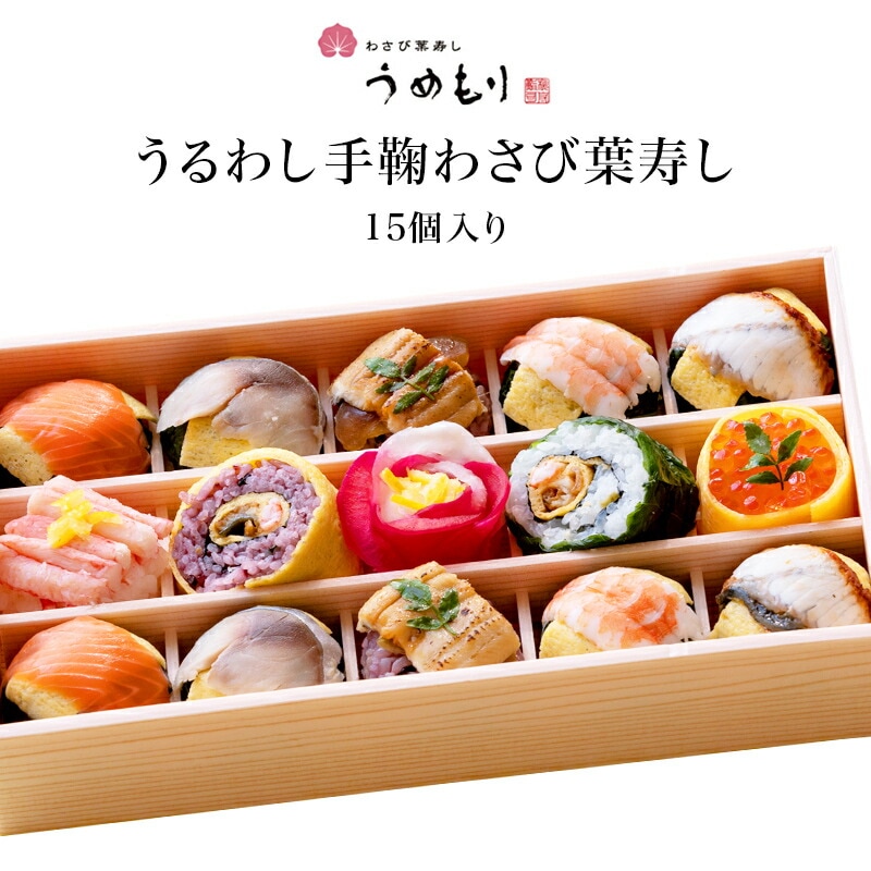 【奈良 梅守本店】 うめもり うるわし手鞠わさび葉寿し 冷凍 15個入り 1～2人前 10種 てまり寿し 鮨