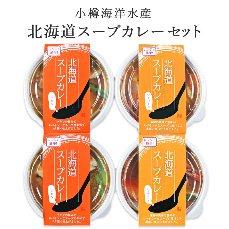 【北海道 小樽海洋水産】 北海道スープカレーセット 2種 各2ヶ 4人前 個食タイプ レンジで簡単調理