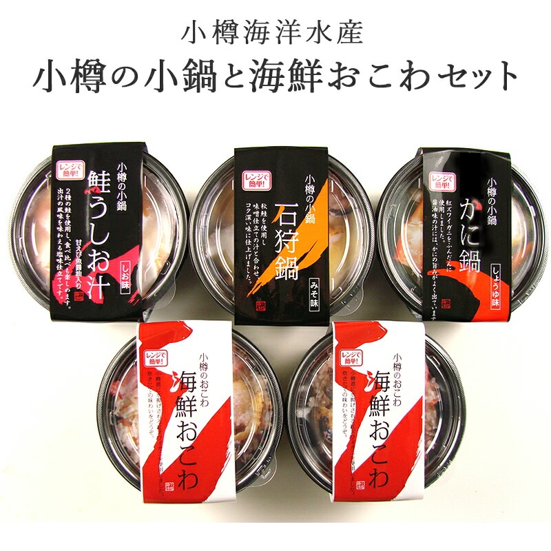 【北海道 小樽海洋水産】 小樽の小鍋と海鮮おこわセット 4種 2～3人前 産地直送 海鮮鍋 濃厚味噌 石狩鍋