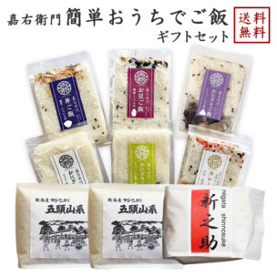 【新潟 米屋かたぎり】 【無洗米】 簡単おうちでご飯 豪華8種 五頭山系新潟県産コシヒカリ