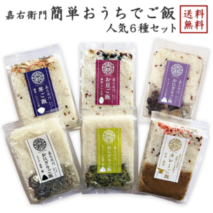 【新潟 米屋かたぎり】 【無洗米】 簡単おうちでご飯 1合×6パック 6種 Aセット 嘉右衛門 混ぜごはん