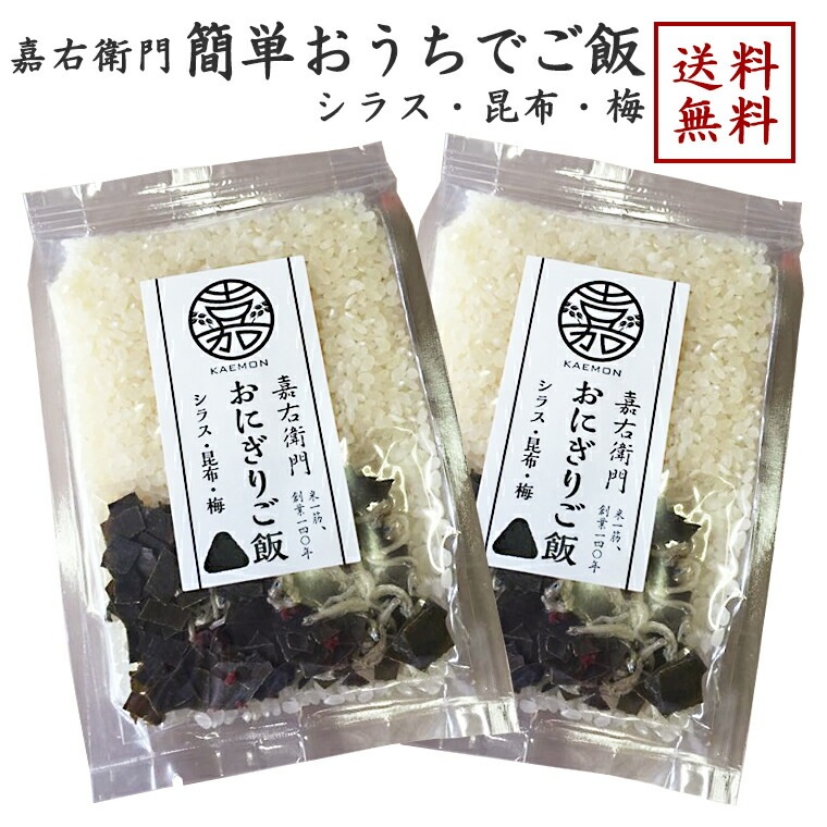 【新潟 米屋かたぎり】 【無洗米】 【お試し】 簡単おうちでご飯 1合×2袋 シラス 昆布 梅 嘉右衛門 ポスト投函