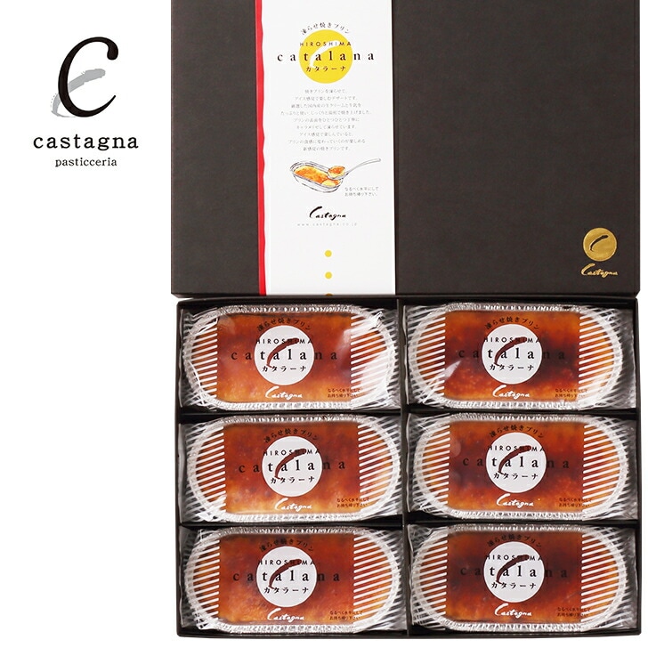 【広島 カスターニャ】 カタラーナ 焼きプリン 冷凍70g×6個 6人前 瀬戸内お土産グランプリ2019受賞品
