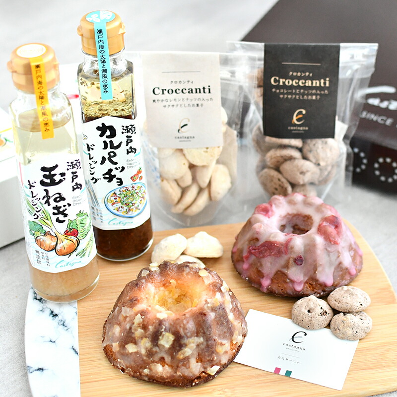 【広島 カスターニャ】 カスターニャのバラエティギフトセット 瀬戸内スイーツ パウンドケーキー ドレッシング