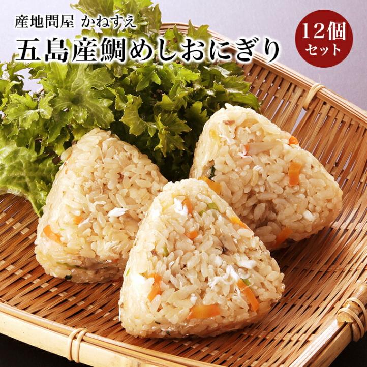 【佐賀 佐賀冷凍食品】 長崎五島産鯛使用 鯛めしおにぎり 冷凍 90g×12個 かねすえ 創業明治25年