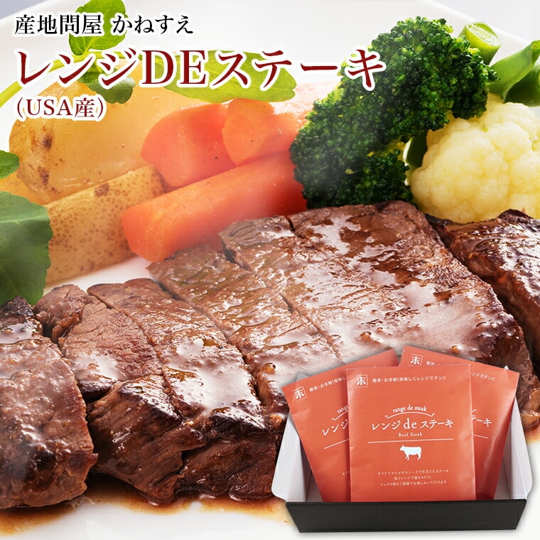 【佐賀 佐賀冷凍食品】 USA産ビーフ レンジdeステーキ 3人前 冷凍 150g×3 かねすえ レンジ調理
