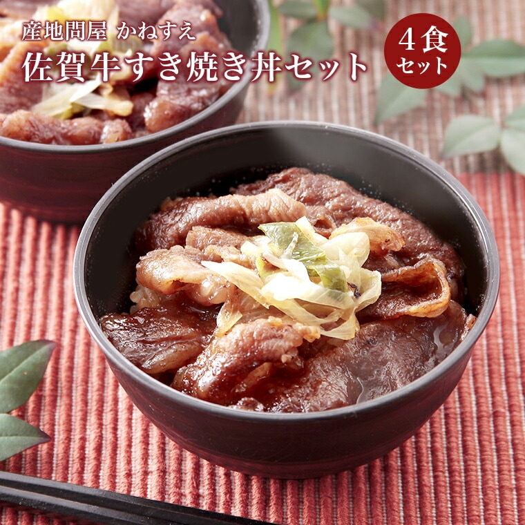 【佐賀 佐賀冷凍食品】 佐賀牛すき焼き丼セット 4人前 冷凍 150g×4 佐賀産黒毛和牛使用 かねすえ