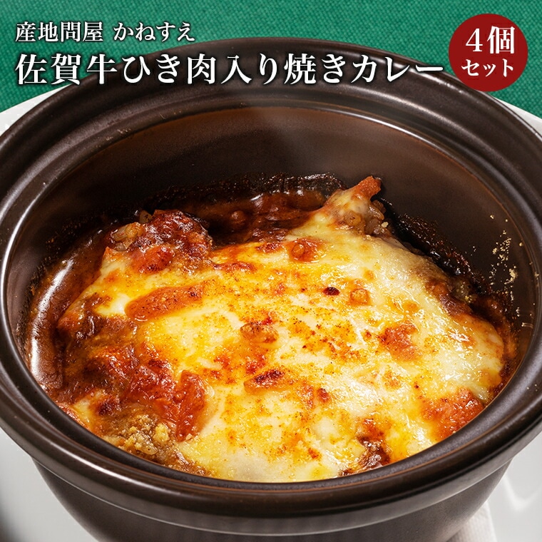 【佐賀 佐賀冷凍食品】 佐賀牛ひき肉入り焼きカレー 4人前 冷凍 230g×4 佐賀牛 かねすえ