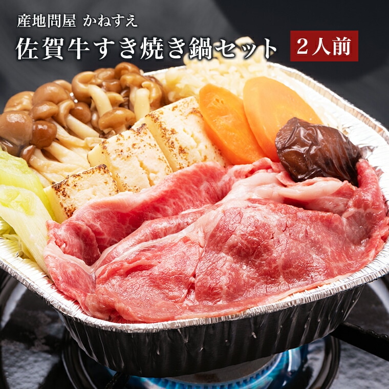 【佐賀 佐賀冷凍食品】 かねすえ 佐賀牛すき焼き鍋セット 野菜具材入り 冷凍 2食セット 2人前 黒毛和牛
