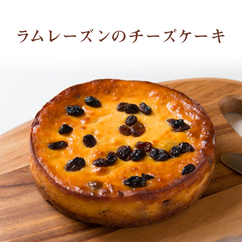 【滋賀 香のか】 ラムレーズンのチーズケーキ 5号 5～6人前 ラム酒 完全受注生産 ベイクドチーズケーキ