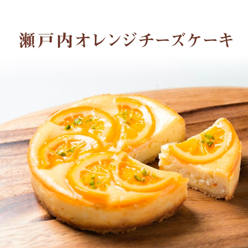 【滋賀 香のか】 瀬戸内オレンジチーズケーキ 5号 5～6人前 柑橘 完全受注生産 ベイクドチーズケーキ