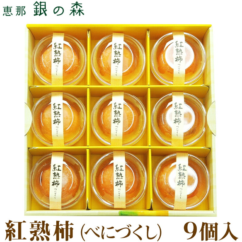 【恵那 銀の森】 紅熟柿 べにづくし 冷凍 9個入り 9人前 長野県産市田柿100%使用 砂糖不使用 国産柿