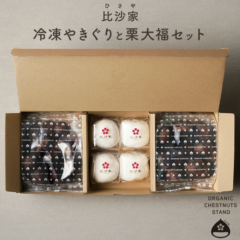 【京都 比沙家】 焼栗専門店監修 やきぐりと栗大福セット 化粧箱入り 冷凍 やきぐり600g 栗大福4個