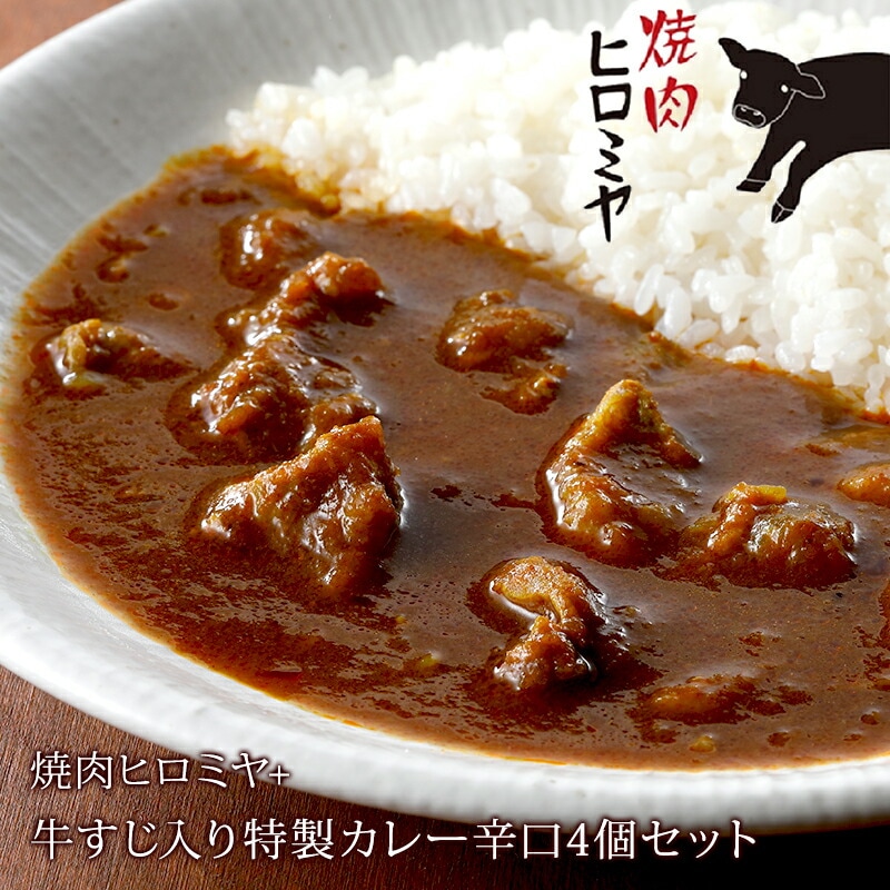 【東京 新宿 焼肉ヒロミヤ+】 焼肉ヒロミヤ監修 牛すじ入り特製ビーフカレー 辛口 4個セット 冷凍