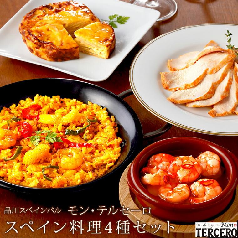 【東京 品川 モン・テルセーロ監修】 スペイン料理 豪華4種セット 海老のアヒージョ ミックスパエージャ