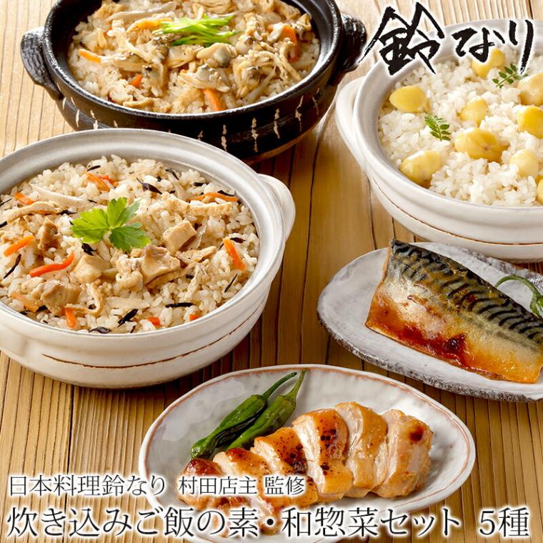【東京 四谷 日本料理 鈴なり】 村田 明彦監修 炊き込みご飯の素＆和惣菜5種セット 西京焼き