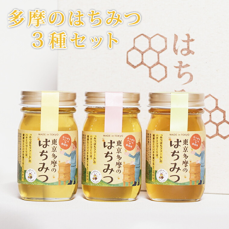 【東京 みつばちファーム】 多摩のはちみつ3種セット 100g×3本 お取り寄せグルメ 国産100%蜂蜜