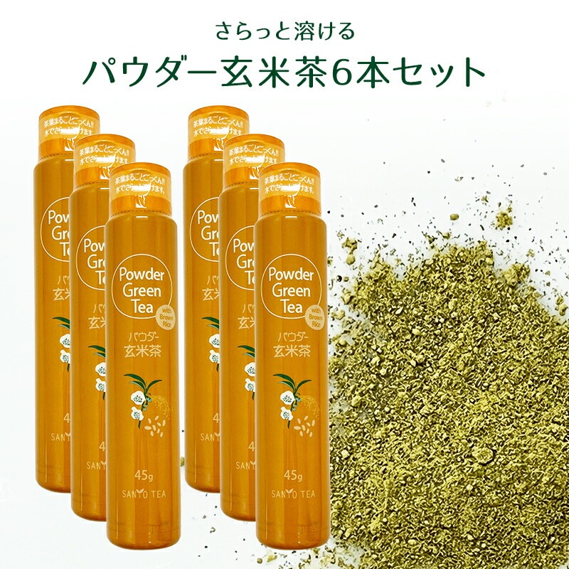 【静岡 山陽商事】 【1本540円】 さらっと溶ける パウダー玄米茶 45g×6本 国産玄米茶使用 粉末茶
