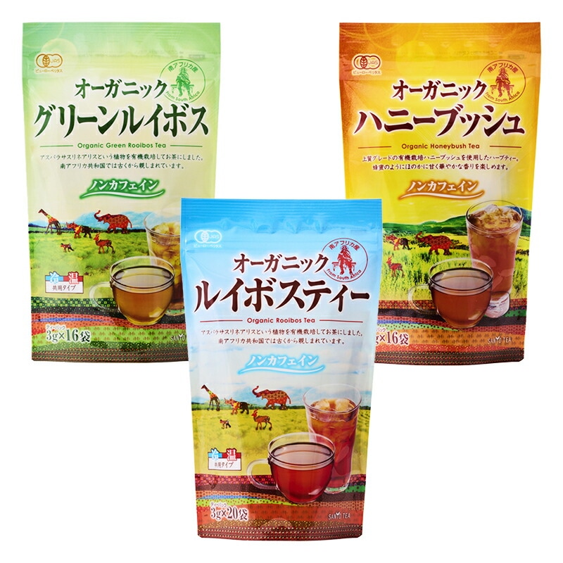 【静岡 山陽商事】 【お試し】 飲み比べ 3種 オーガニックティーの詰合せ オーガニックルイボス 送料無料