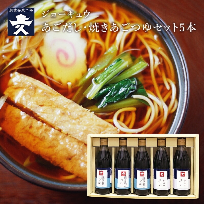 【福岡 博多の醤油屋 上久】 ジョーキュウ あごだしと焼きあごつゆ 5本セット 2種入り 長崎県産飛魚使用