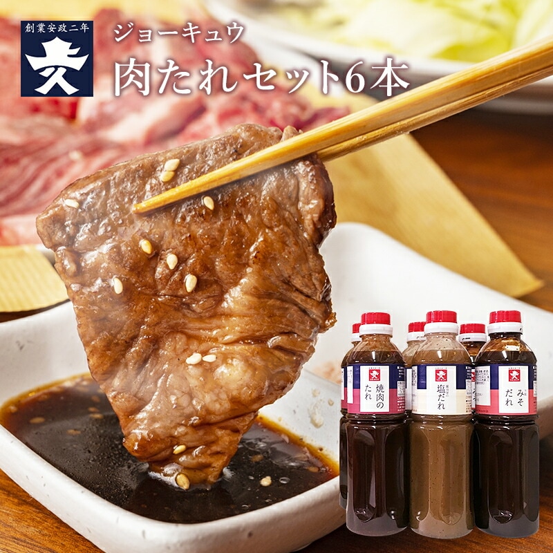 【福岡 博多の醤油屋 上久】 ジョーキュウ 焼肉のたれ 6本セット 500ml 3種 各2本入り 2020年福岡しょうゆ屋総選挙最優秀賞受賞