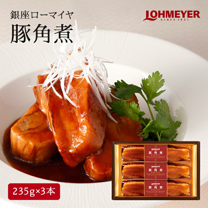 【LOHMEYER ローマイヤ】豚角煮（235g×3本入り）121-354 ロースハムの元祖 銀座の老舗 送料無料