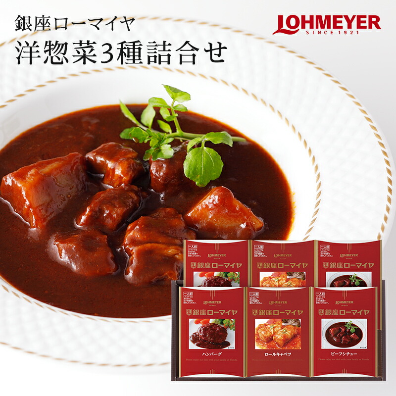 【銀座ローマイヤ】洋惣菜3種詰合せ(ハンバーグ180g×2、ロールキャベツ180g×2、ビーフシチュー180g×2)