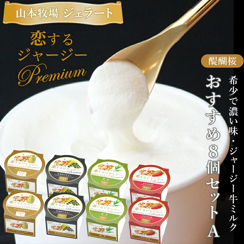 【岡山 醍醐桜】 恋するジャージー プレミアムジェラート 8個 Aセット 4種×各2個 ジャージーミルク100％使用