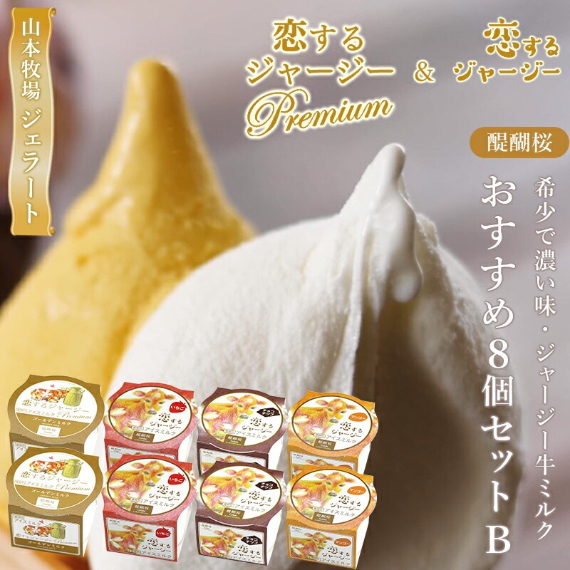 【岡山 醍醐桜】 恋するジャージー プレミアムジェラート 8個 Bセット 4種×各2個 ジャージーミルク100％使用