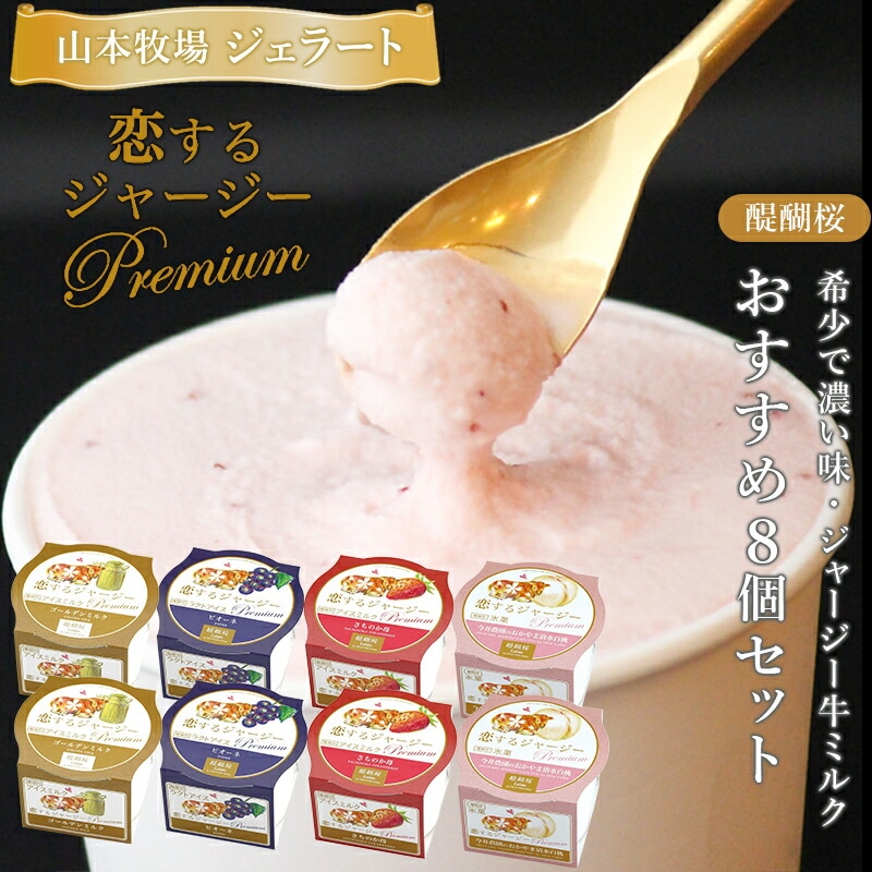 【岡山 醍醐桜】 恋するジャージー プレミアムジェラート おかやま果実 8個セット 4種×各2個　特産フルーツ