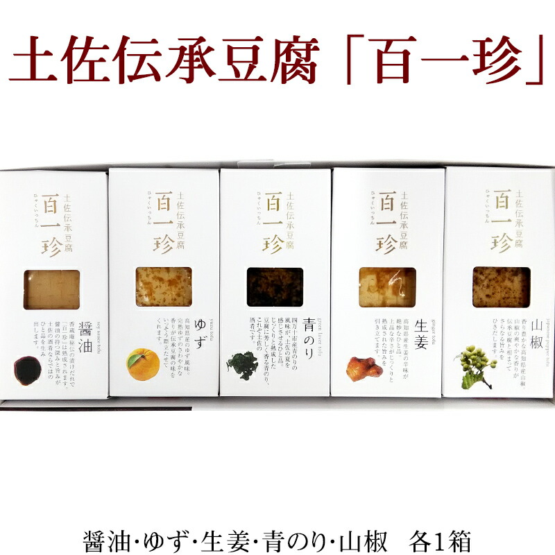 【高知 香蔵庵】 百一珍 人気の5種詰合せ 醤油 ゆず 生姜 青のり 山椒 豆腐の燻製 送料無料 タナカショク