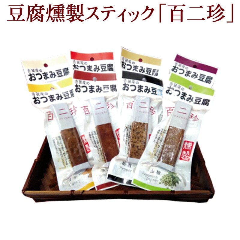 【高知 香蔵庵】 土佐珍味豆腐 百二珍 燻製おつまみ豆腐 常温保存 8種詰合せ 豆腐の燻製 送料無料 タナカショク