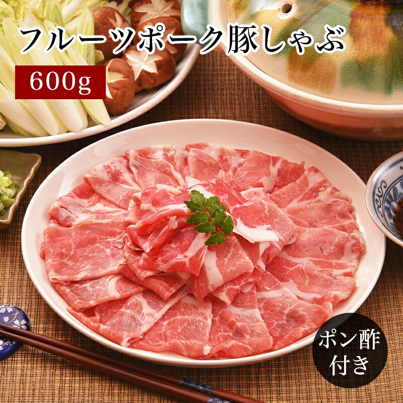 【北海道 中水食品工業】 北海道産フルーツポーク使用 豚しゃぶ 約3～4人前 上ノ国町ご当地豚 冷凍