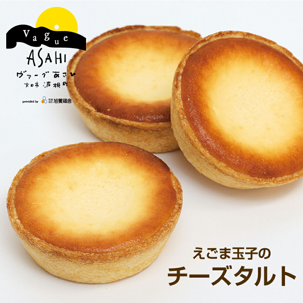 【島根 旭養鶏舎】 しまねのえごま玉子を使用した 濃厚チーズタルト 冷凍 64g×12個 ヴァーグあさひ