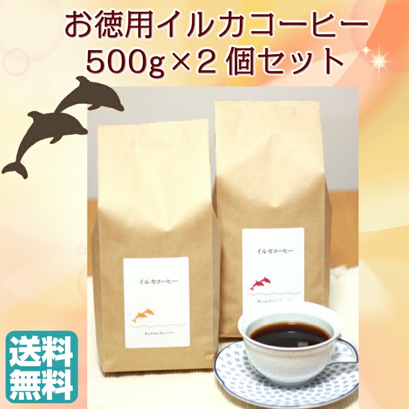 【東京 イルカコーヒー】【選べる】お徳用フレーバーコーヒー 常温配送 500g×2袋 ナッツ&キャラメル