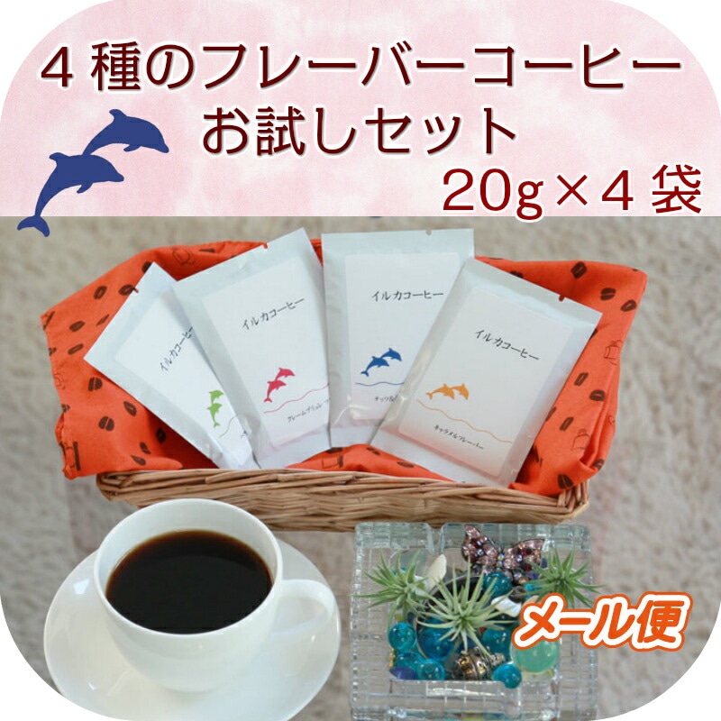 【東京 イルカコーヒー】【お試し】4種のフレーバーコーヒー 20g×4種 約8杯分 中煎り 中挽き ポスト投函