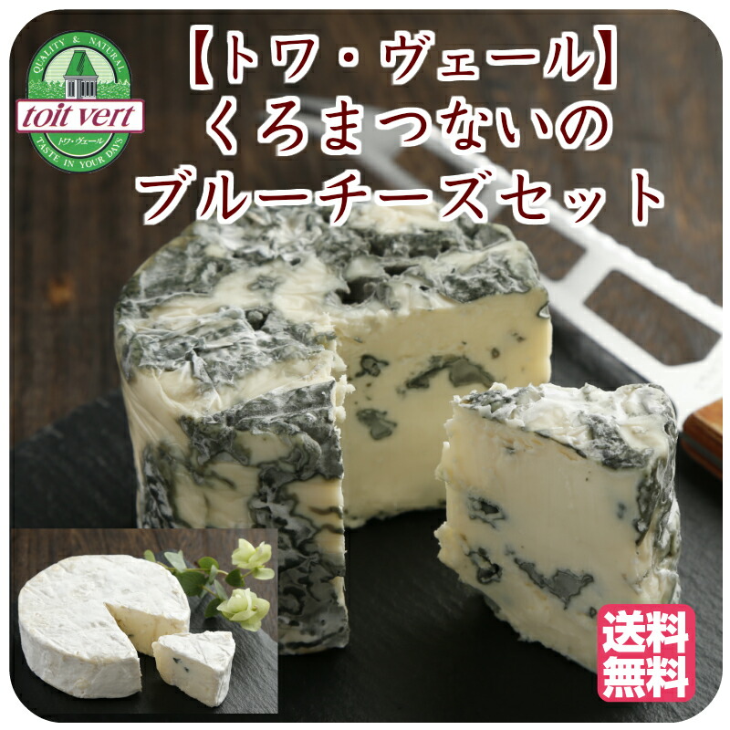 【北海道 トワ・ヴェール】 2種 くろまつないブルーチーズセット 黒松内町産 ホワイトブルーチーズ