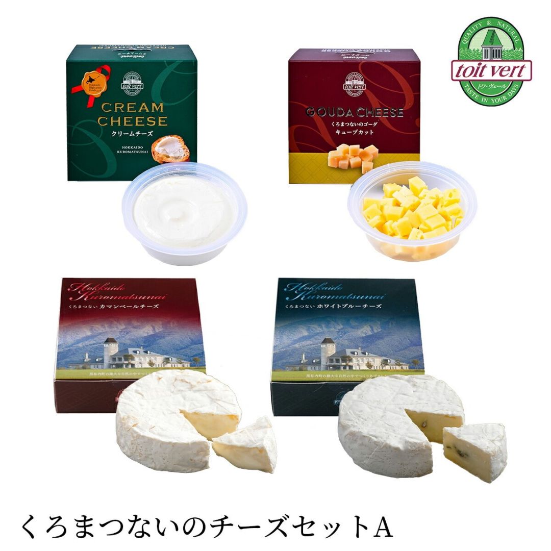 【北海道 トワ・ヴェール】 4種 くろまつないのチーズセットA 黒松内町産 クリームチーズ ゴーダ カマンベール