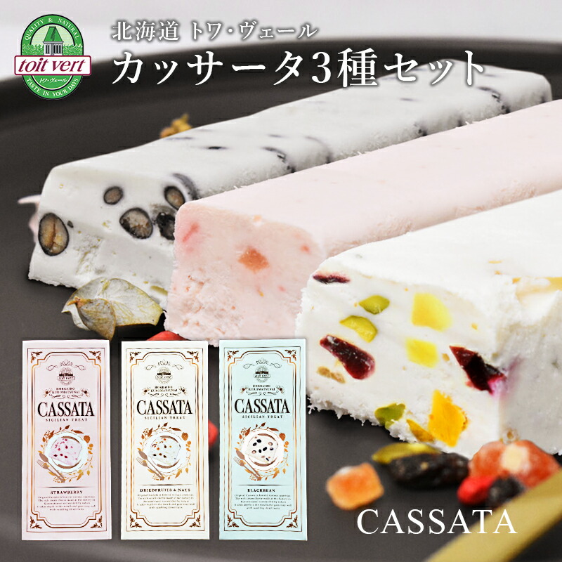 【北海道 トワ・ヴェール】 カッサータ 3種セット 200g×各1本 アイスチーズケーキ ドライフルーツ＆ナッツ