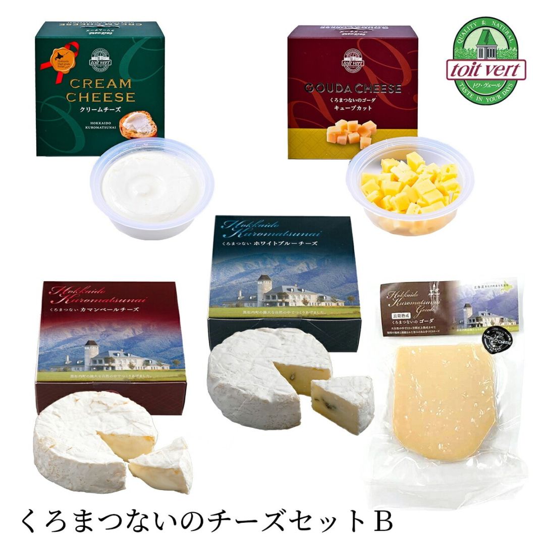 【北海道 トワ・ヴェール】 5種 くろまつないのチーズセットB 黒松内町産クリームチーズ ゴーダチーズ カマンベール ホワイトブルーチーズ