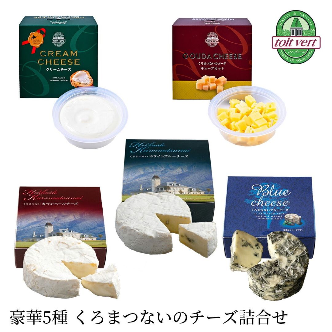 【北海道 トワ・ヴェール】 豪華5種 くろまつないのチーズ詰合せ お取り寄せグルメ 黒松内町産生乳使用 ブルーチーズ
