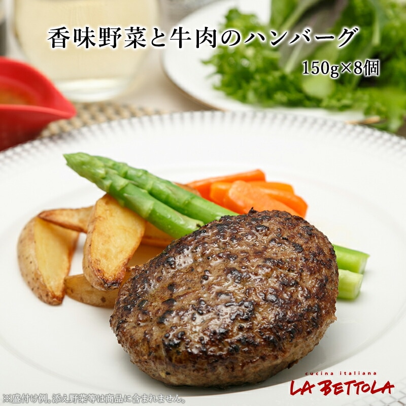 【東京 銀座 ラ・ベットラ・ダ・オチアイ】 落合 務監修 香味野菜と牛肉のハンバーグ  la bettola イタリアンの巨匠