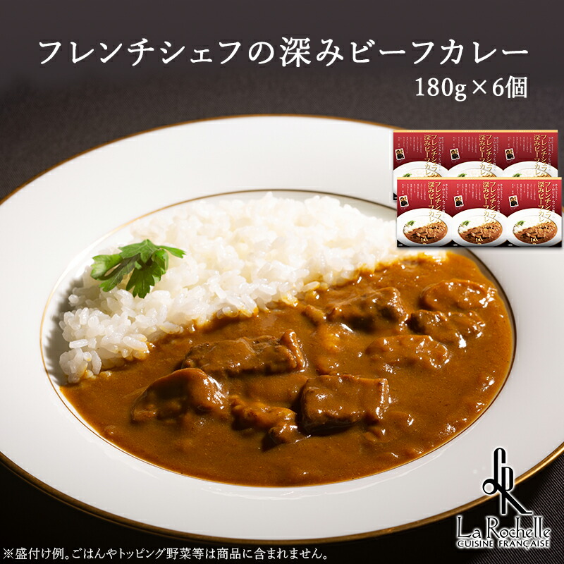 【東京 南青山 ラ・ロシェル】 坂井 宏行監修 フレンチシェフの深みビーフカレー 6個セット 有名店の味