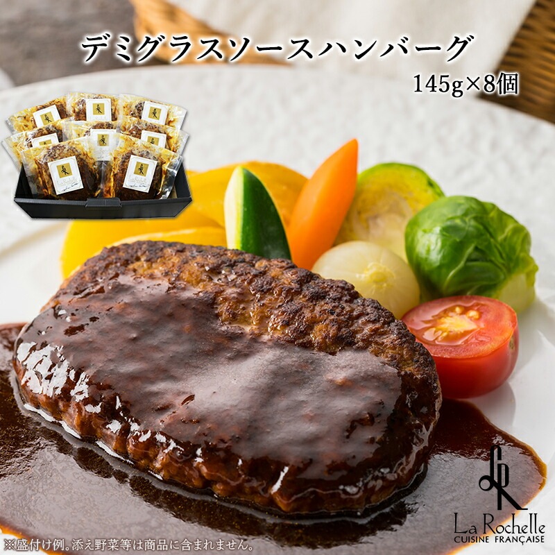 【東京 南青山 ラ・ロシェル 】 坂井 宏行監修  La Rochelle フレンチの鉄人 デミグラスソースハンバーグ