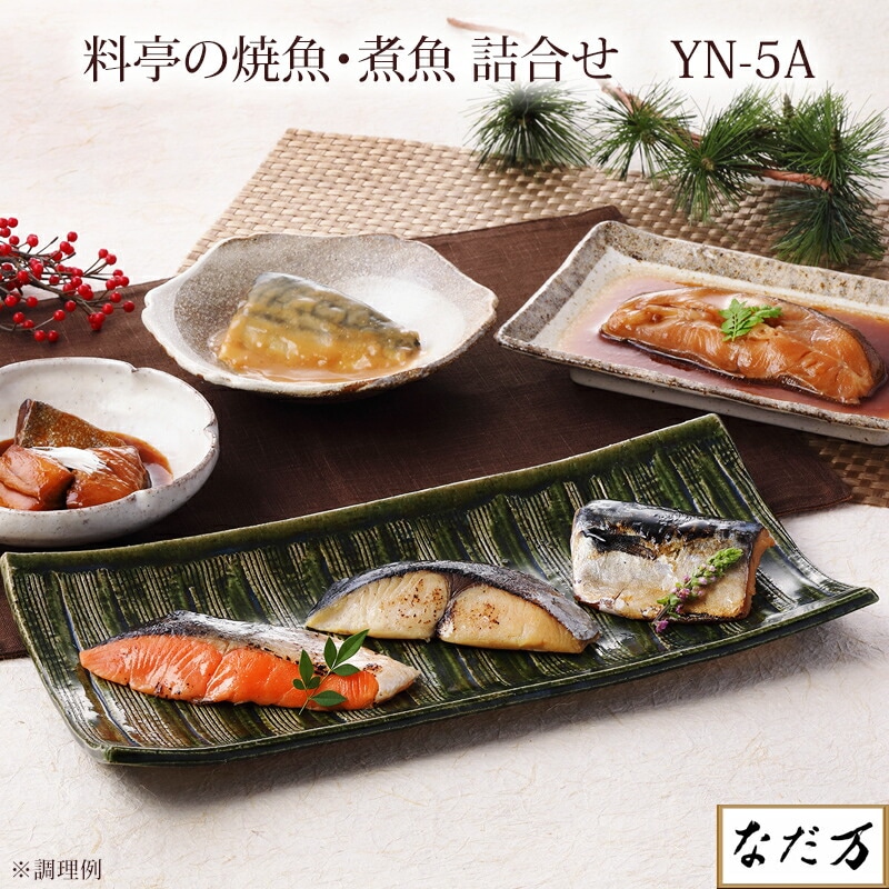 【日本料理 なだ万】 料亭の焼魚と煮付けの詰合せ 冷凍 YN-5A 6人前 銀鮭西京焼 鰆西京焼