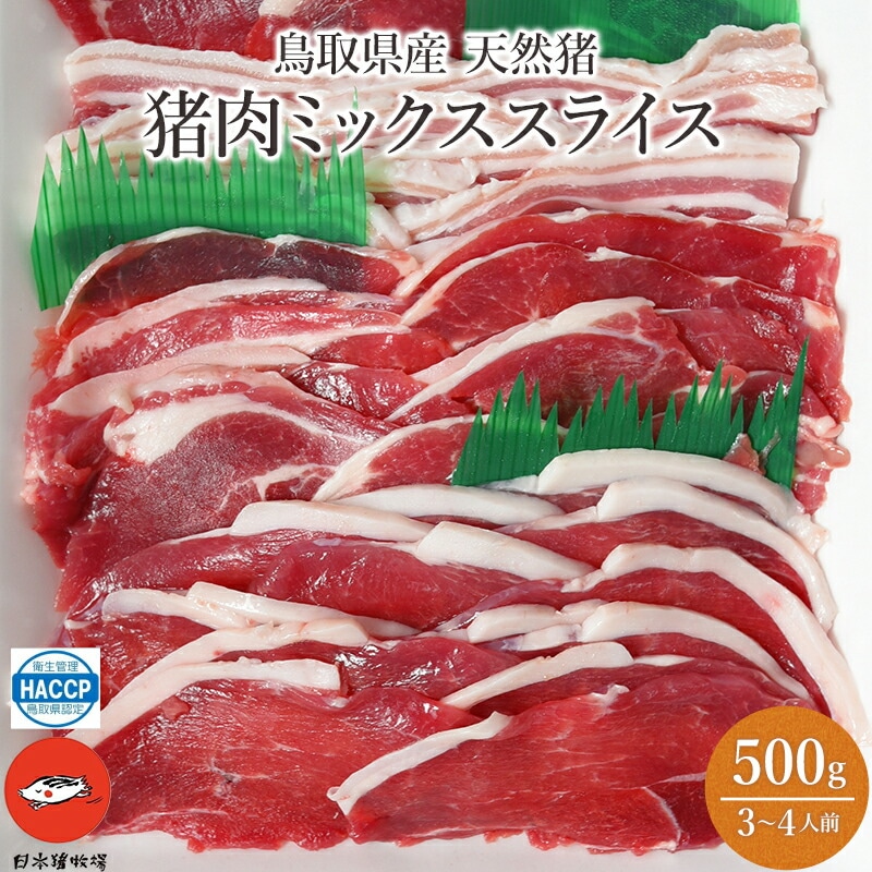 【鳥取 日本猪牧場】 鳥取県産天然猪 猪肉ミックススライス 冷凍500g 3～4人前 天然ジビエ 新商品