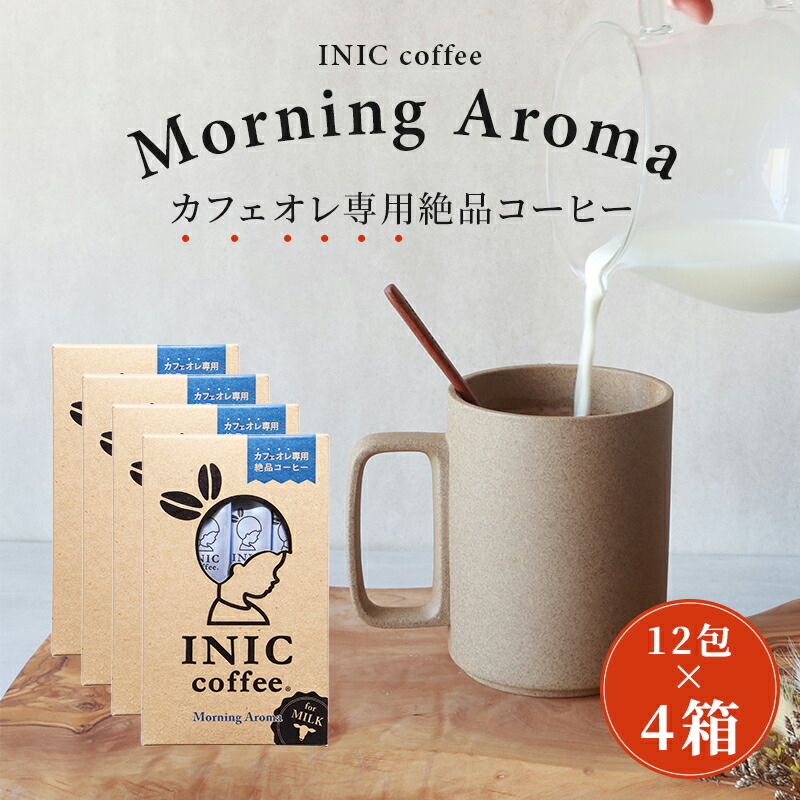 【東京 INIC coffee】【48本入り】【1本 約¥108】イニックコーヒー モーニングアロマ アラビカ種100% 新商品 ネコポス