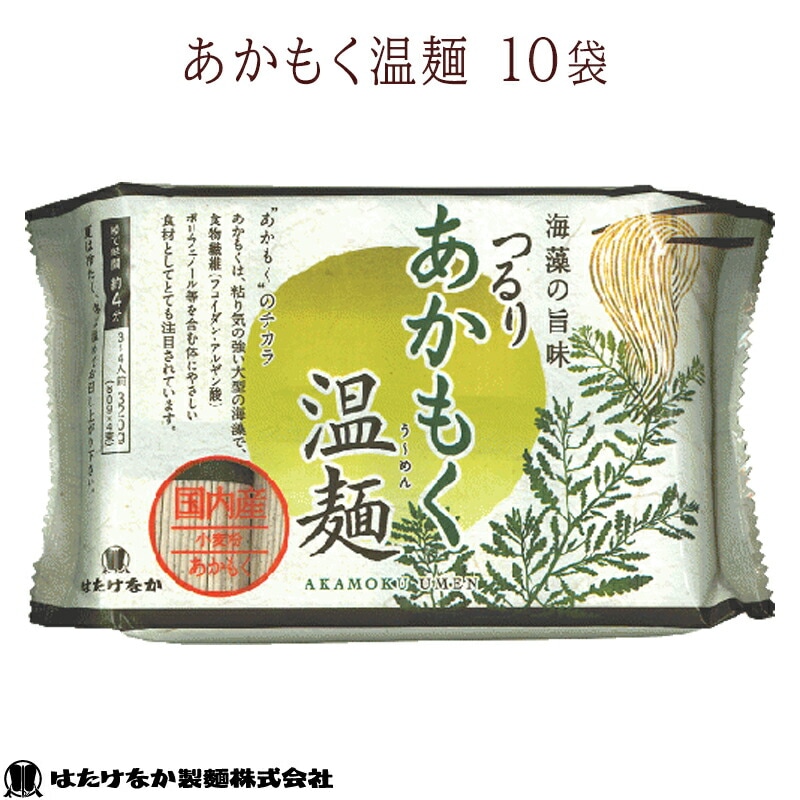 【宮城 はたけなか製麺】 【国産あかもく粉使用】 【10袋】 常温 つるり あかもく温麺 320g×10袋 約30人前