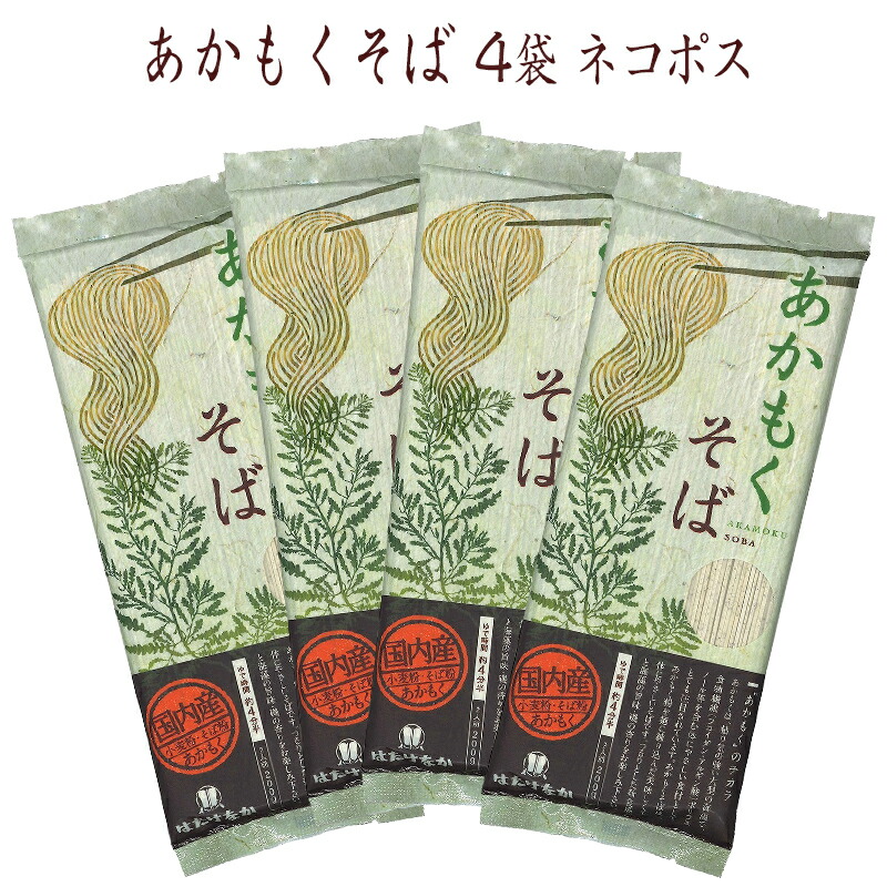 【宮城 はたけなか製麺】 【国産あかもく使用】 【4袋】 常温 あかもくそば 200g×4袋 約8人前 東北逸品グルメ